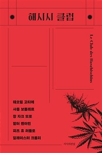 해시시 클럽 :위대한 작가들의 은밀한 실험실 