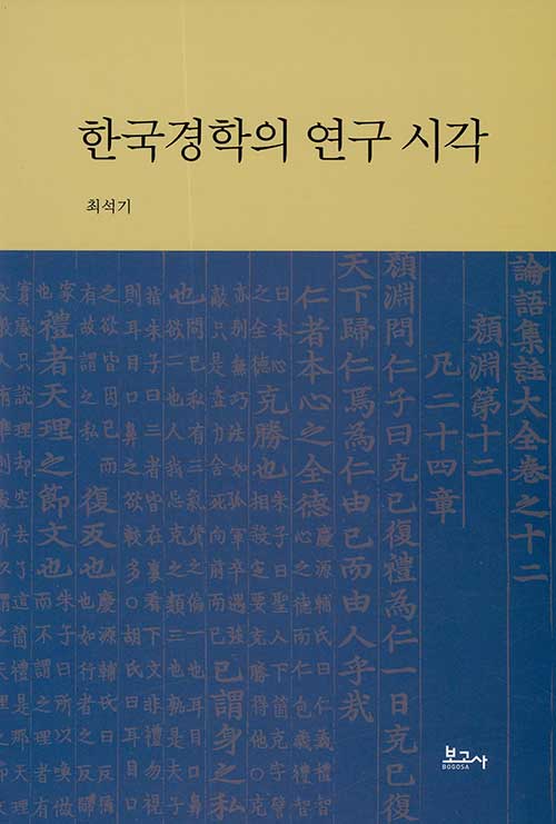 한국경학의 연구 시각