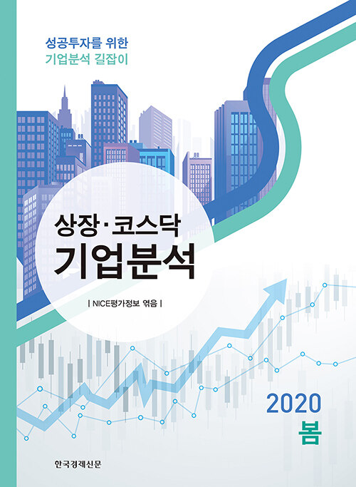 [중고] 상장.코스닥 기업분석 2020.봄호