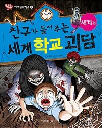 (친구가 들려주는) 세계 학교 괴담