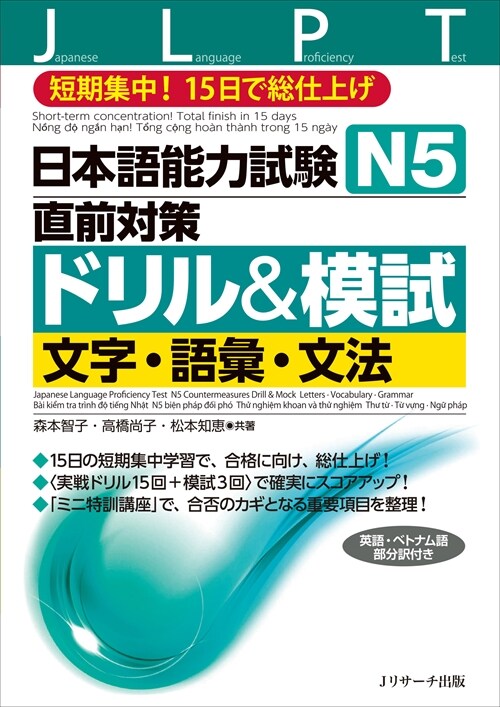 日本語能力試驗N5直前對策ドリル&模試文字·語彙·文法