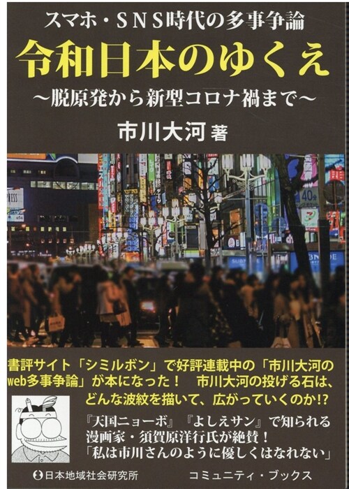 スマホとSNS時代の多事爭論令和日本のゆくえ