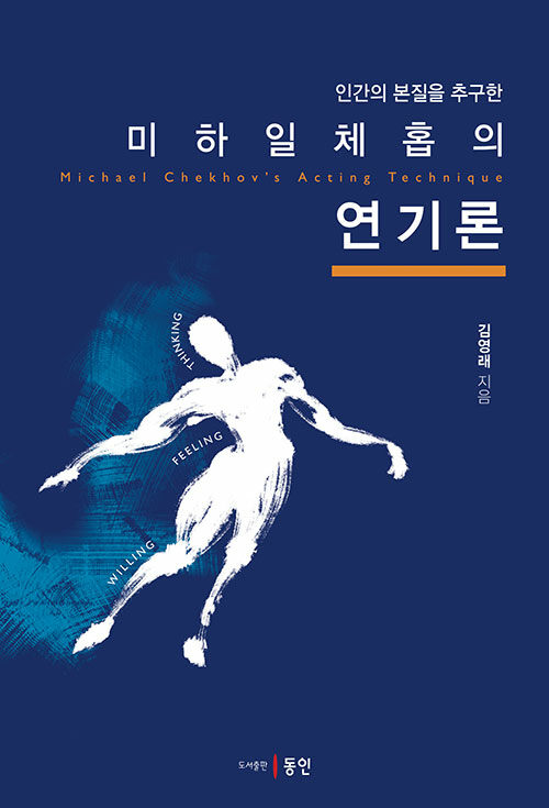 미하일 체홉의 연기론