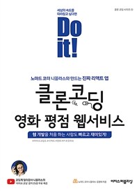 Do it! 클론 코딩 영화 평점 웹서비스