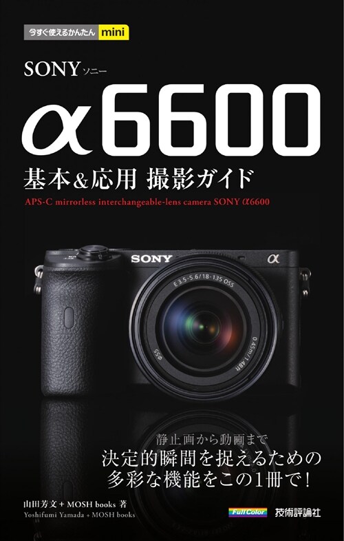 SONY α6600基本&應用撮影ガイド