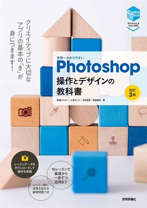 世界一わかりやすいPhotoshop操作とデザインの敎科書