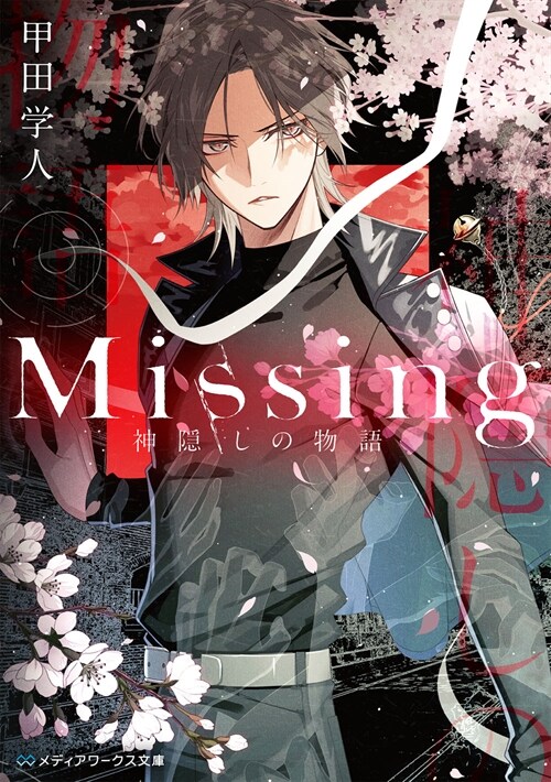 Missing 神隱しの物語 (メディアワ-クス文庫)