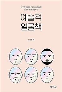 예술적 얼굴책 :심오한 얼굴을 손쉽게 이해하고 스스로 활용하는 비법 