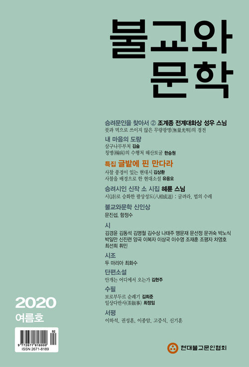 불교와 문학 2020.여름