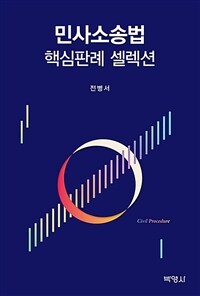 민사소송법 핵심판례 셀렉션 