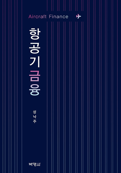 항공기 금융