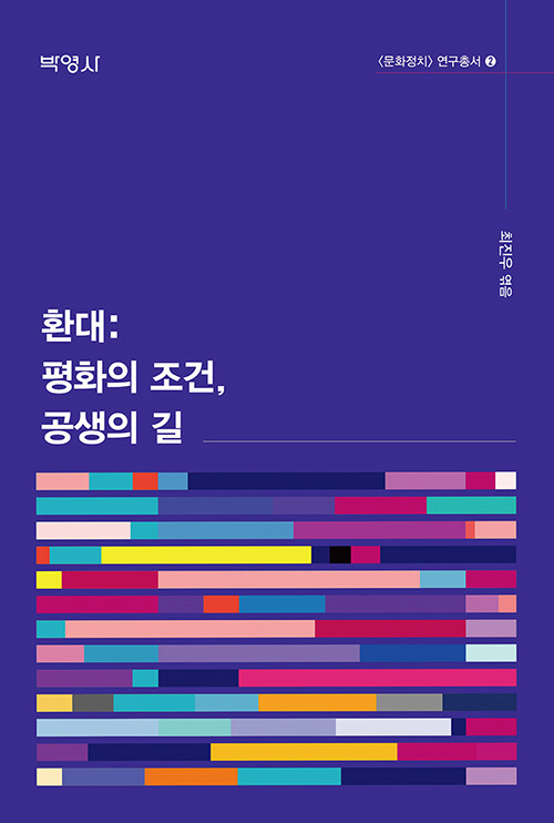 환대 : 평화의 조건, 공생의 길