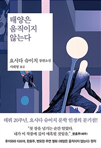 태양은 움직이지 않는다 :요시다 슈이치 장편소설 