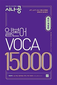 시나공 일본어 VOCA 15000 (최신개정판)