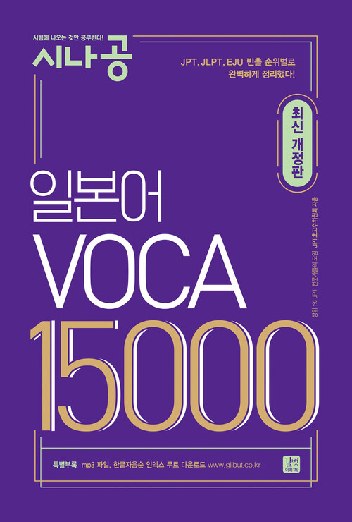 시나공 일본어 VOCA 15000 (최신개정판)