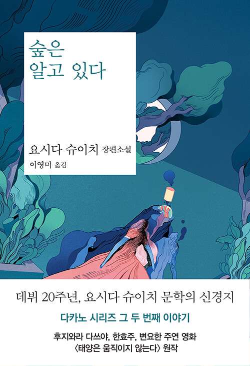 숲은 알고 있다