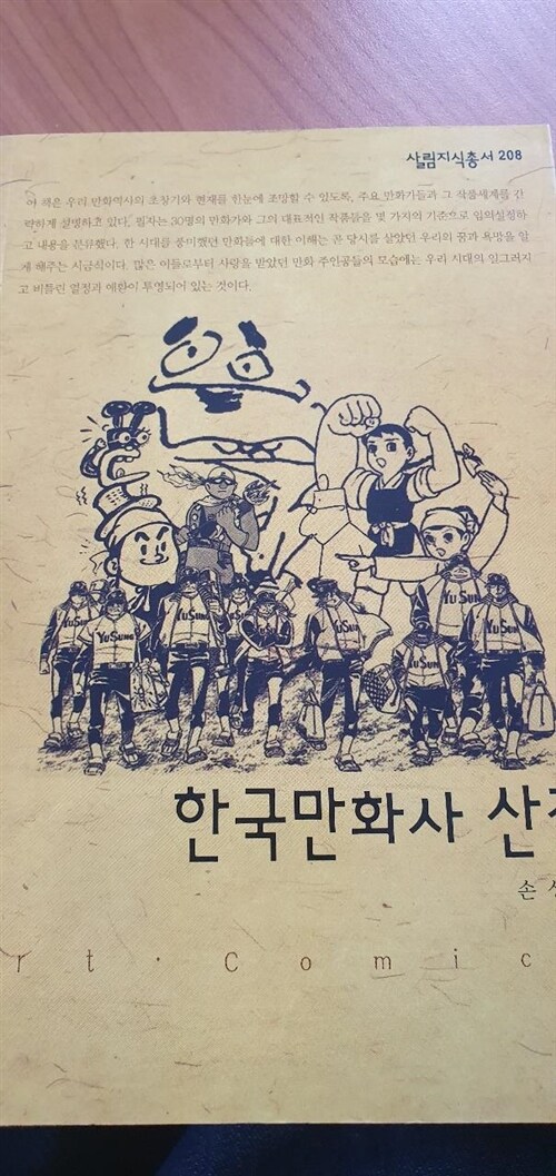 [중고] 한국만화사 산책