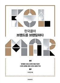 한국콜마 브랜드를 브랜딩하다 : 한국콜마 30년, 업계의 판을 뒤집어 시대의 표준을 세운 도전과 성공의 역사 표지이미지