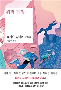 워터 게임 :요시다 슈이치 장편소설 