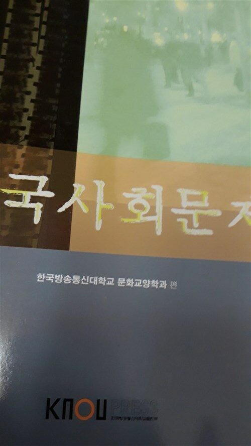 [중고] 한국사회문제