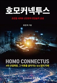 호모커넥투스 =4차 산업혁명, 그 이후를 살아가는 뉴노멀의 지혜 /Homo connectus 