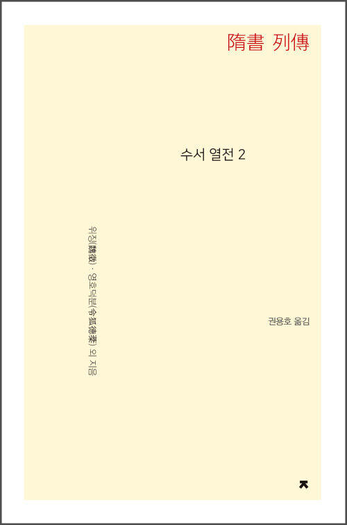 수서 열전 2