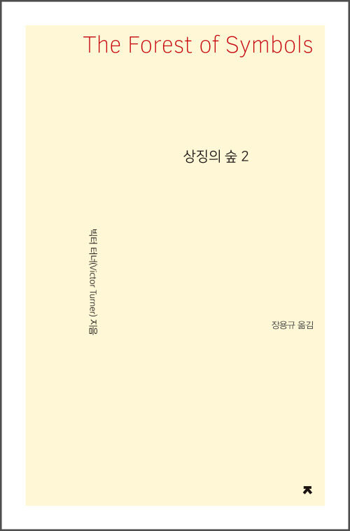 상징의 숲 2