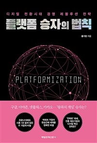 플랫폼 승자의 법칙 :디지털 전환시대 경영 레볼루션 전략 