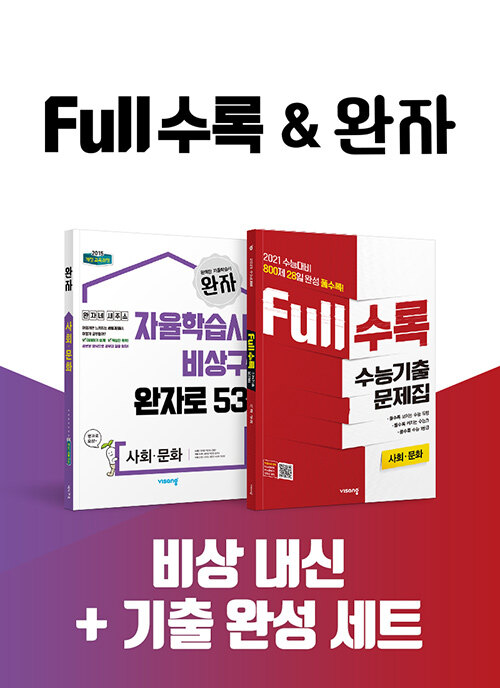 [세트] 비상 내신 + 기출 완성 세트 사회문화 (Full수록 + 완자) - 전2권 (2020년)