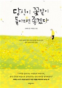 당신이 꽃같이 돌아오면 좋겠다 :7년간 100여 명의 치매 환자를 떠나보내며 생의 끝에서 배운 것들 