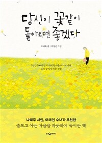 당신이 꽃같이 돌아오면 좋겠다 - 7년간 100여 명의 치매 환자를 떠나보내며 생의 끝에서 배운 것들