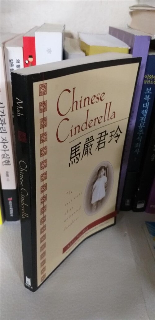 [중고] Chinese Cinderella: The True Story of an Unwanted Daughter (Paperback)