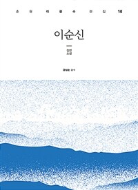 이순신 :장편소설 