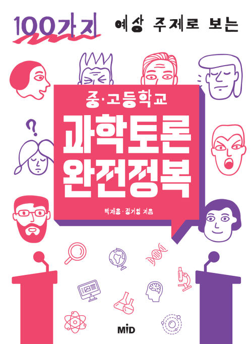 중.고등학교 과학토론 완전정복