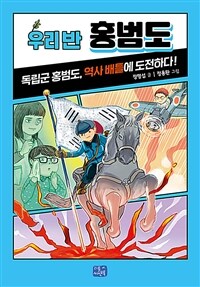 우리 반 홍범도 :독립군 홍범도, 역사 배틀에 도전하다! 