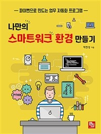 나만의 스마트워크 환경 만들기 :파이썬으로 만드는 업무 자동화 프로그램 