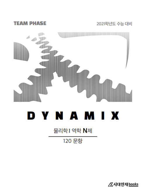 DYNAMIX 물리학 1 역학 N제 120문항 (2020년)