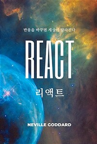 리액트 = React : 반응을 바꾸면 세상이 달라진다