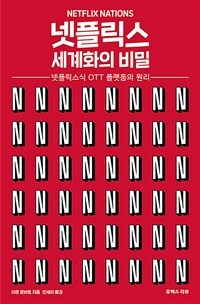 넷플릭스 세계화의 비밀 : 넷플릭스식 OTT 플랫폼의 원리