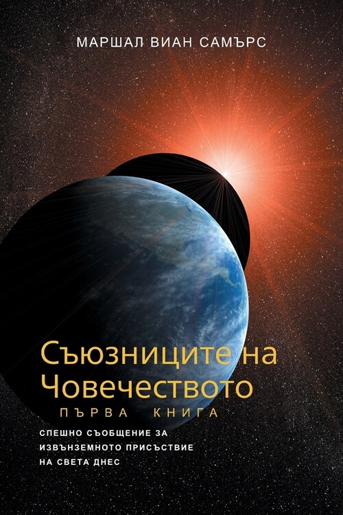 СЪЮЗНИЦИТЕ НА ЧОВЕЧЕСТВ& (Paperback)