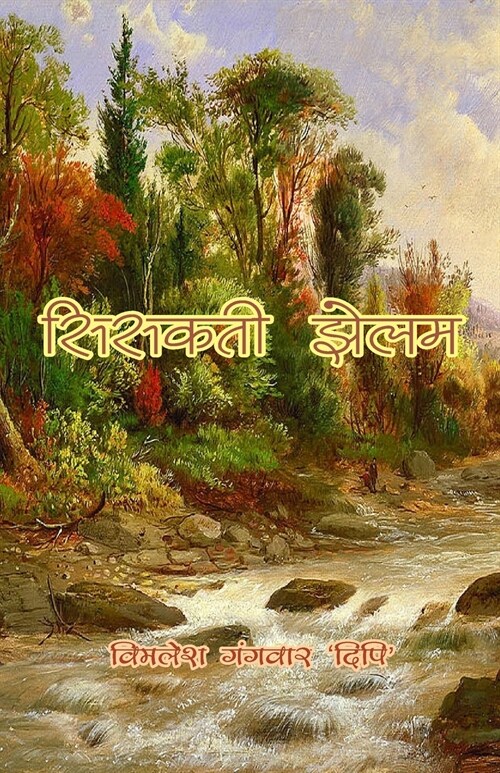 Sisakti Jhelam (Paperback)