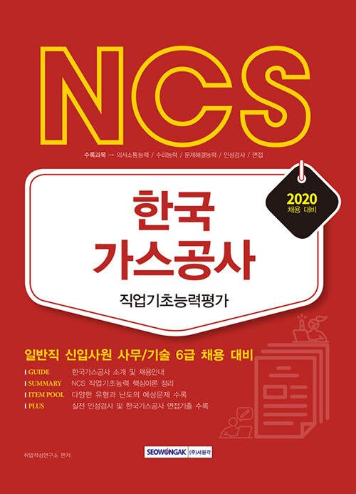 [중고] 2020 NCS 한국가스공사 직업기초능력평가