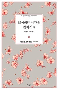 잃어버린 시간을 찾아서 8