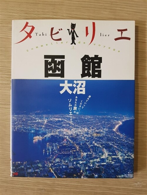 [중고] タビリエ 函館·大沼 (タビリエ (2)) (單行本)