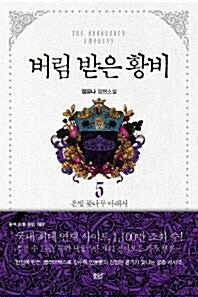 [중고] 버림 받은 황비1~5권 완결+외전(총6권) 