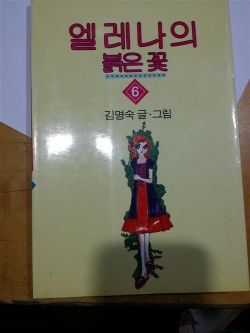 [중고] 엘레나의 붉은 꽃6(김명숙/자유문예사/1995년 발행)