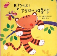 팅거의 말괄량이 여동생 