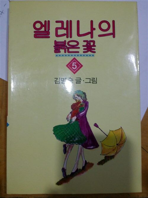 [중고] 엘레나의 붉은 꽃5(김명숙/자유문예사/1995년 발행)