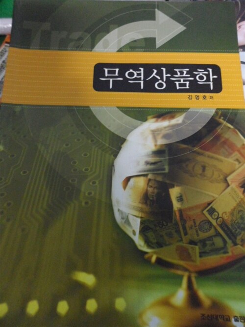 무역상품학 표지이미지
