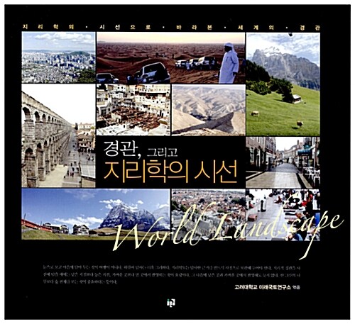 경관, 그리고 지리학의 시선 : 지리학의 시선으로 바라본 세계의 경관= World landscape